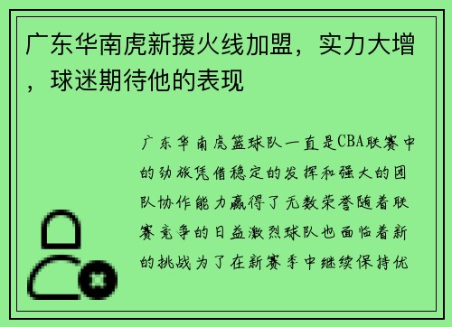 广东华南虎新援火线加盟,实力大增,球迷期待他的表现