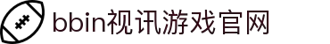 BBIN视讯-娱乐游戏官网
