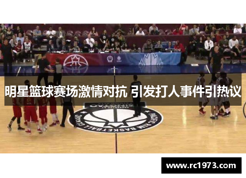 明星篮球赛场激情对抗 引发打人事件引热议