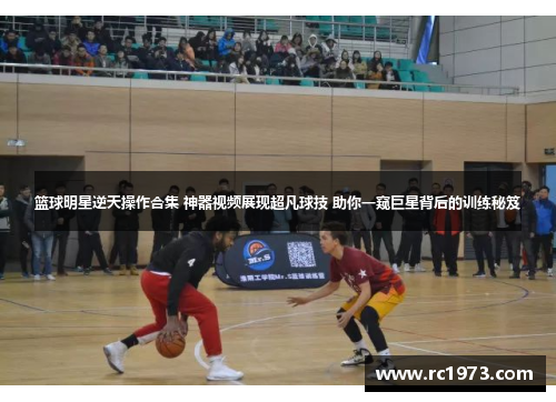 篮球明星逆天操作合集 神器视频展现超凡球技 助你一窥巨星背后的训练秘笈