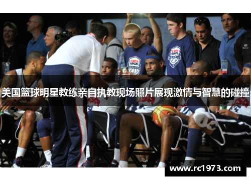 美国篮球明星教练亲自执教现场照片展现激情与智慧的碰撞