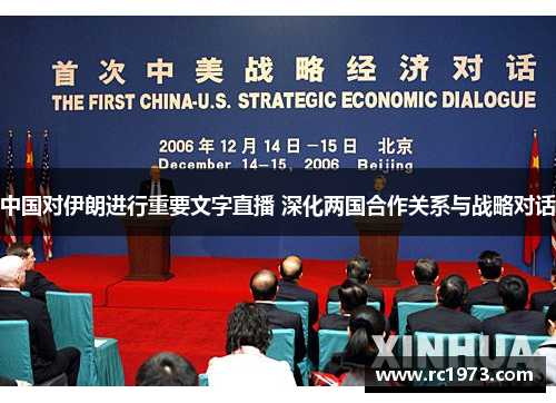 中国对伊朗进行重要文字直播 深化两国合作关系与战略对话