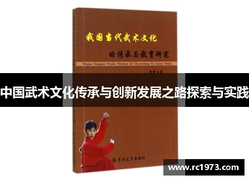 中国武术文化传承与创新发展之路探索与实践