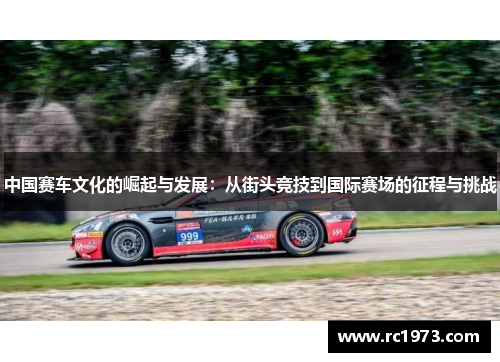 中国赛车文化的崛起与发展：从街头竞技到国际赛场的征程与挑战