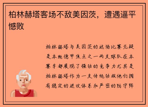 柏林赫塔客场不敌美因茨，遭遇逼平憾败