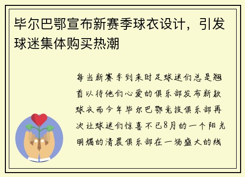 毕尔巴鄂宣布新赛季球衣设计，引发球迷集体购买热潮