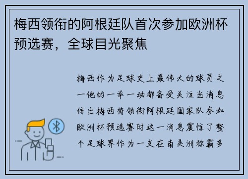 梅西领衔的阿根廷队首次参加欧洲杯预选赛，全球目光聚焦