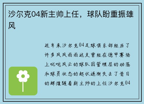 沙尔克04新主帅上任，球队盼重振雄风