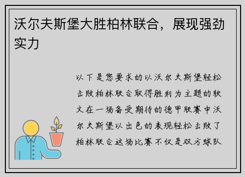 沃尔夫斯堡大胜柏林联合，展现强劲实力