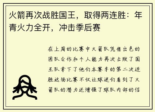 火箭再次战胜国王，取得两连胜：年青火力全开，冲击季后赛