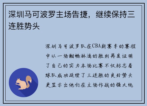 深圳马可波罗主场告捷，继续保持三连胜势头