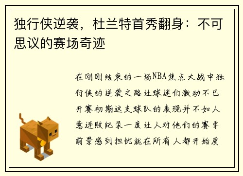 独行侠逆袭，杜兰特首秀翻身：不可思议的赛场奇迹