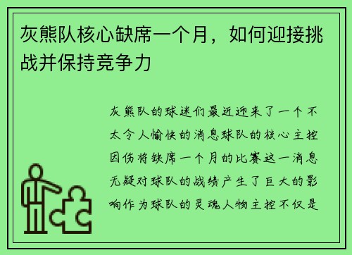 灰熊队核心缺席一个月，如何迎接挑战并保持竞争力