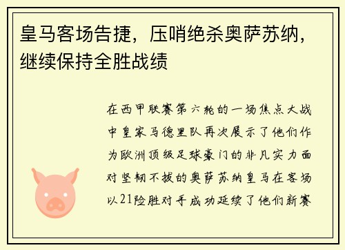皇马客场告捷，压哨绝杀奥萨苏纳，继续保持全胜战绩