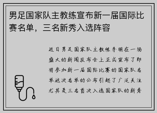 男足国家队主教练宣布新一届国际比赛名单，三名新秀入选阵容