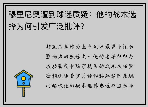 穆里尼奥遭到球迷质疑：他的战术选择为何引发广泛批评？
