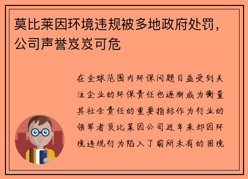 莫比莱因环境违规被多地政府处罚，公司声誉岌岌可危