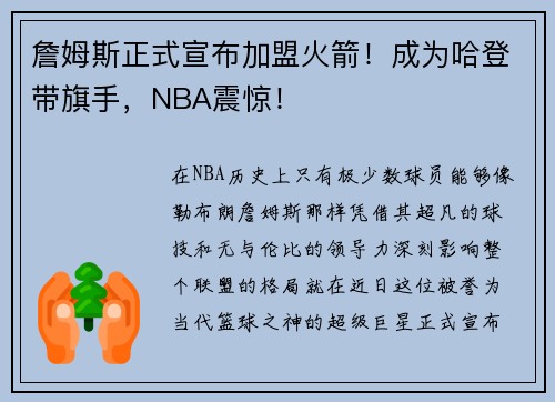 詹姆斯正式宣布加盟火箭！成为哈登带旗手，NBA震惊！