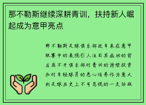 那不勒斯继续深耕青训，扶持新人崛起成为意甲亮点