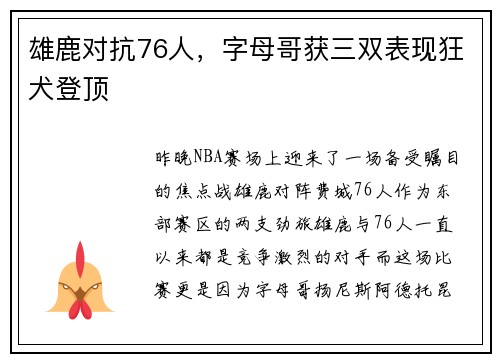 雄鹿对抗76人，字母哥获三双表现狂犬登顶