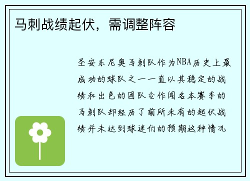 马刺战绩起伏，需调整阵容