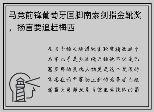马竞前锋葡萄牙国脚南索剑指金靴奖,扬言要追赶梅西