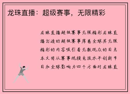 龙珠直播：超级赛事，无限精彩