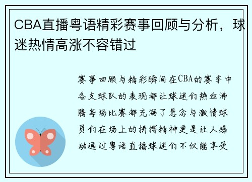 CBA直播粤语精彩赛事回顾与分析，球迷热情高涨不容错过