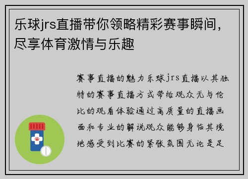乐球jrs直播带你领略精彩赛事瞬间，尽享体育激情与乐趣