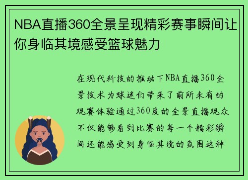 NBA直播360全景呈现精彩赛事瞬间让你身临其境感受篮球魅力