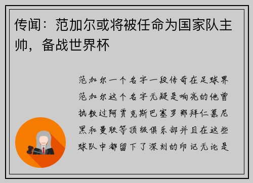 传闻：范加尔或将被任命为国家队主帅，备战世界杯