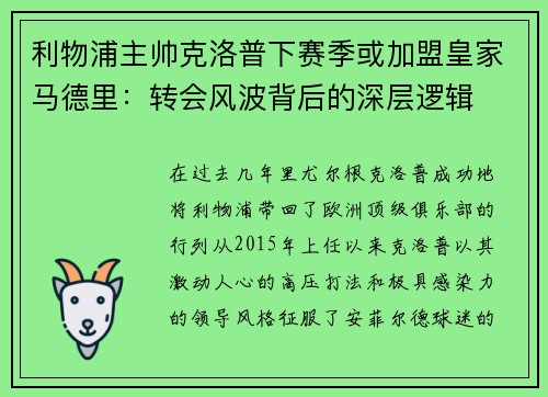 利物浦主帅克洛普下赛季或加盟皇家马德里：转会风波背后的深层逻辑