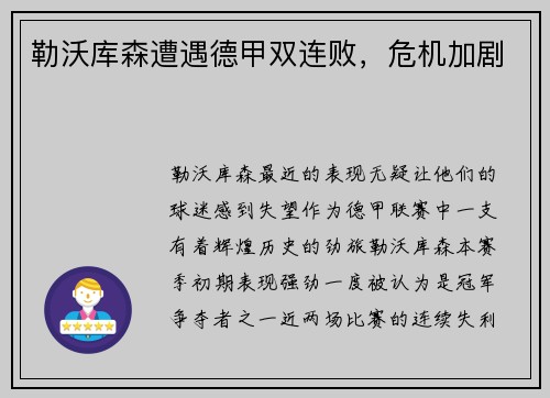 勒沃库森遭遇德甲双连败，危机加剧