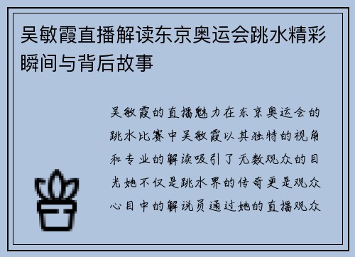 吴敏霞直播解读东京奥运会跳水精彩瞬间与背后故事