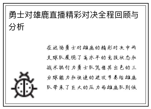 勇士对雄鹿直播精彩对决全程回顾与分析