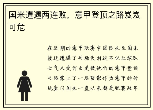 国米遭遇两连败，意甲登顶之路岌岌可危