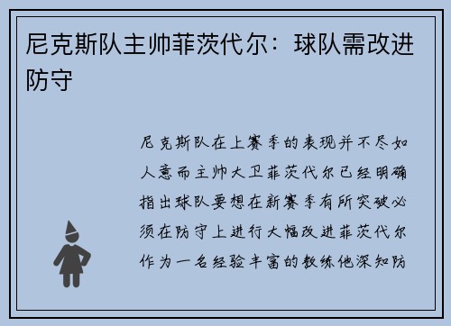 尼克斯队主帅菲茨代尔：球队需改进防守