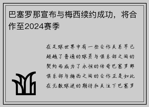 巴塞罗那宣布与梅西续约成功，将合作至2024赛季