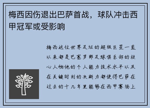 梅西因伤退出巴萨首战，球队冲击西甲冠军或受影响