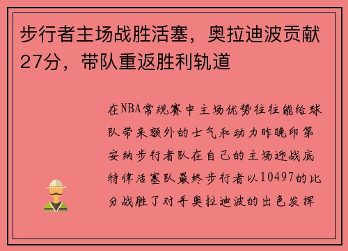 步行者主场战胜活塞，奥拉迪波贡献27分，带队重返胜利轨道
