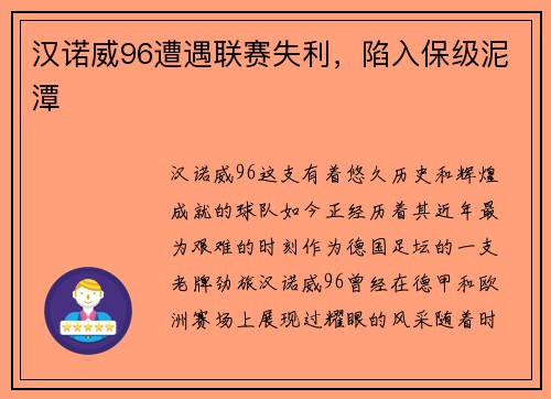 汉诺威96遭遇联赛失利，陷入保级泥潭