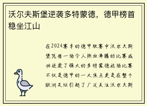 沃尔夫斯堡逆袭多特蒙德，德甲榜首稳坐江山