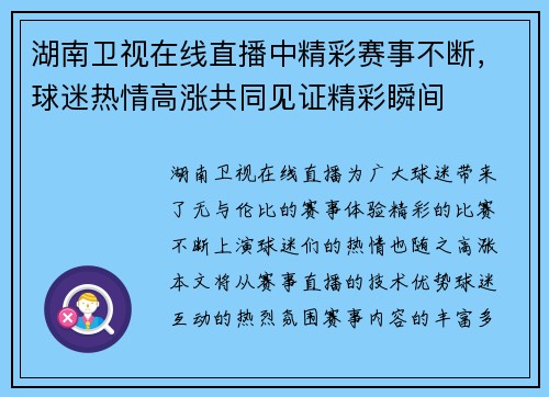 湖南卫视在线直播中精彩赛事不断，球迷热情高涨共同见证精彩瞬间