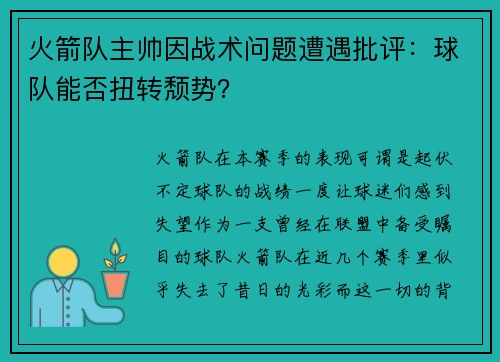 火箭队主帅因战术问题遭遇批评：球队能否扭转颓势？