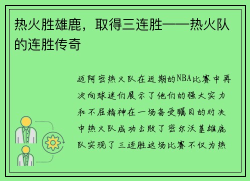 热火胜雄鹿，取得三连胜——热火队的连胜传奇