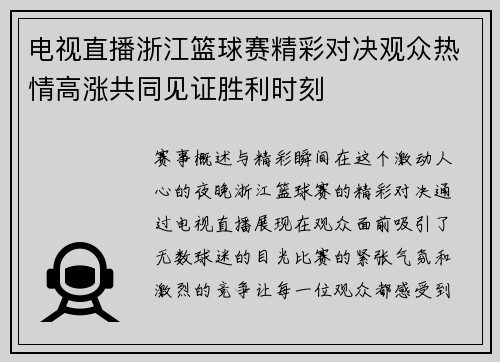 电视直播浙江篮球赛精彩对决观众热情高涨共同见证胜利时刻