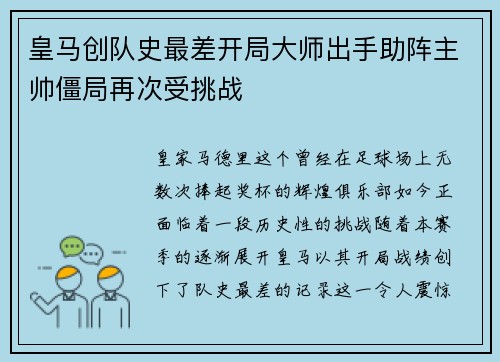 皇马创队史最差开局大师出手助阵主帅僵局再次受挑战