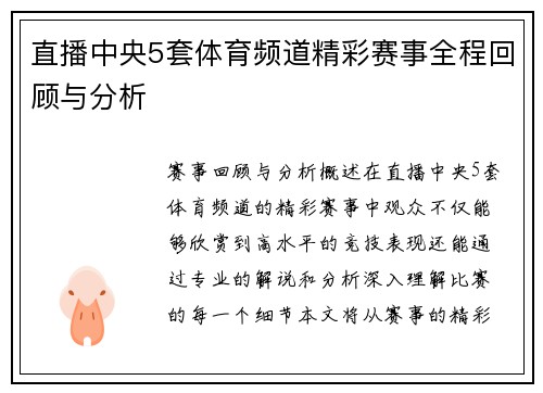 直播中央5套体育频道精彩赛事全程回顾与分析