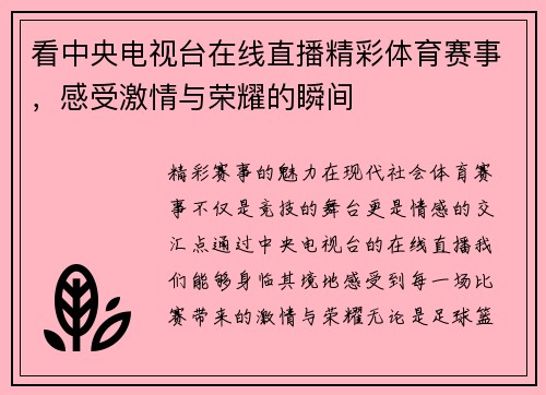 看中央电视台在线直播精彩体育赛事，感受激情与荣耀的瞬间