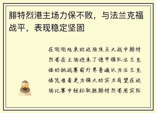 腓特烈港主场力保不败，与法兰克福战平，表现稳定坚固
